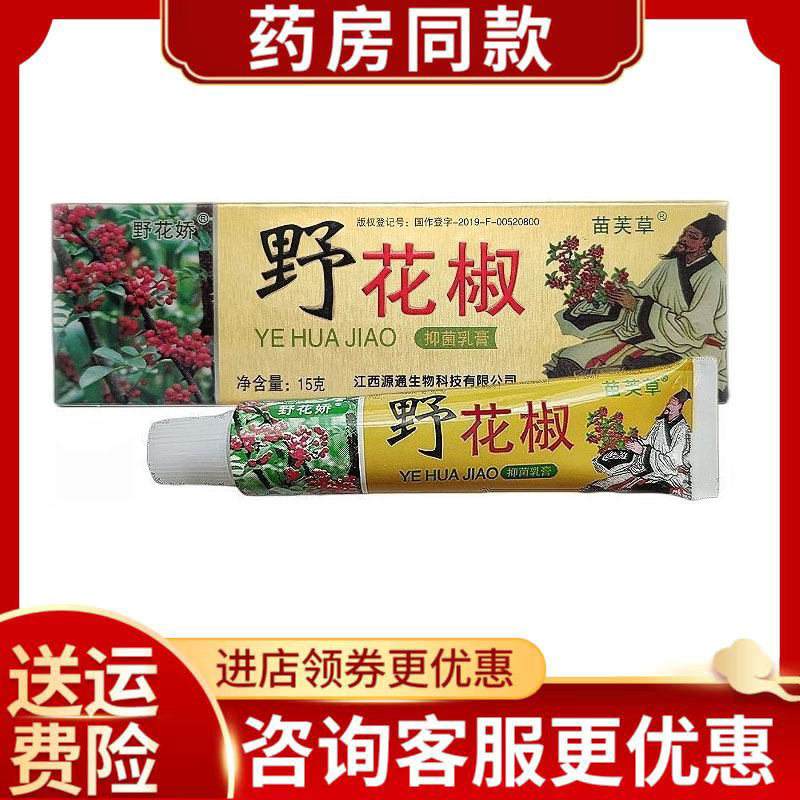 正品野花椒抑菌乳膏苗芙草野花娇草本皮肤软膏非药软膏