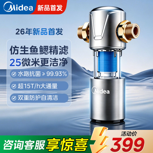 美的25微米前置过滤器家用抑菌反冲洗无双酚A全屋净水器15T大通量
