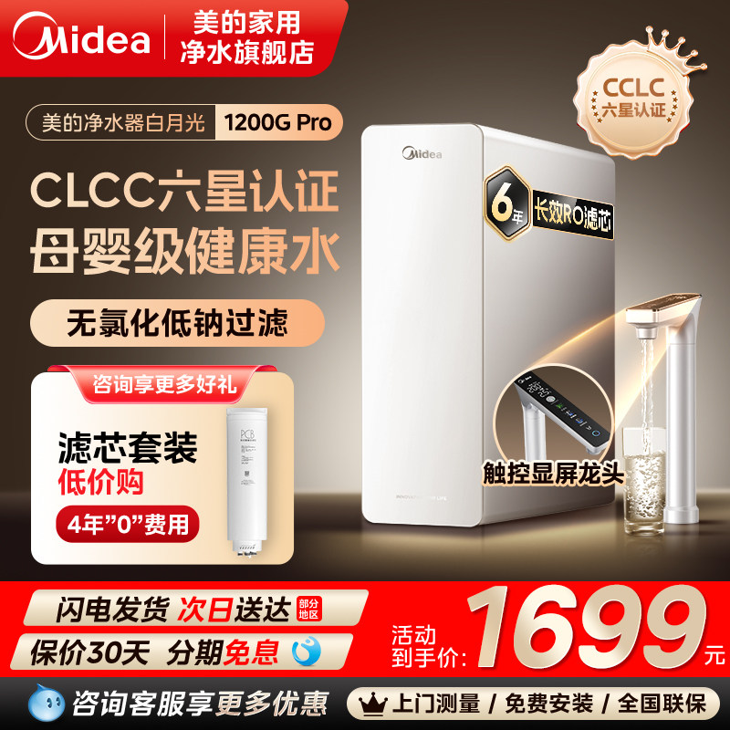 美的白月光净水器家用直饮厨房RO反渗透官方正品十大品牌1200GPRO