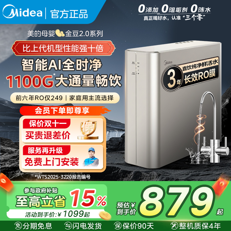 美的金豆2.0净水器家用直饮1100G