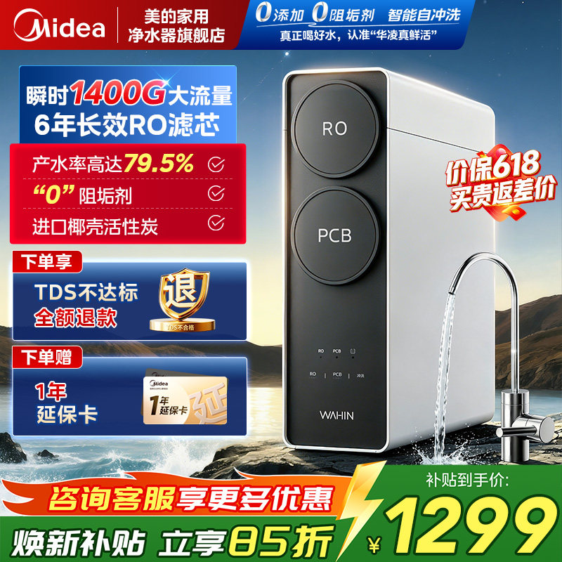 美的净水器家用直饮厨房RO反渗透新款华凌真鲜活1000官方正品十大