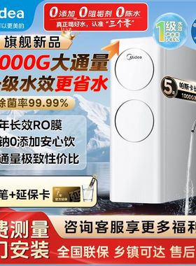 美的新品净水器1000Gmax大通量低钠零添加母婴直饮厨下净水机