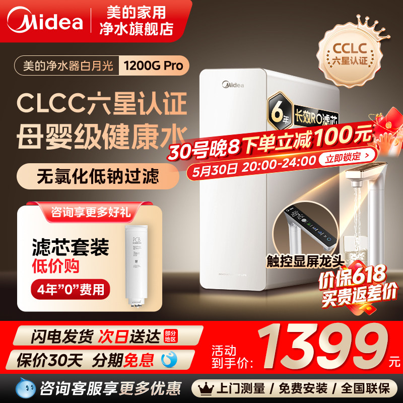 美的白月光净水器家用直饮厨房RO反渗透官方正品十大品牌1200GPRO
