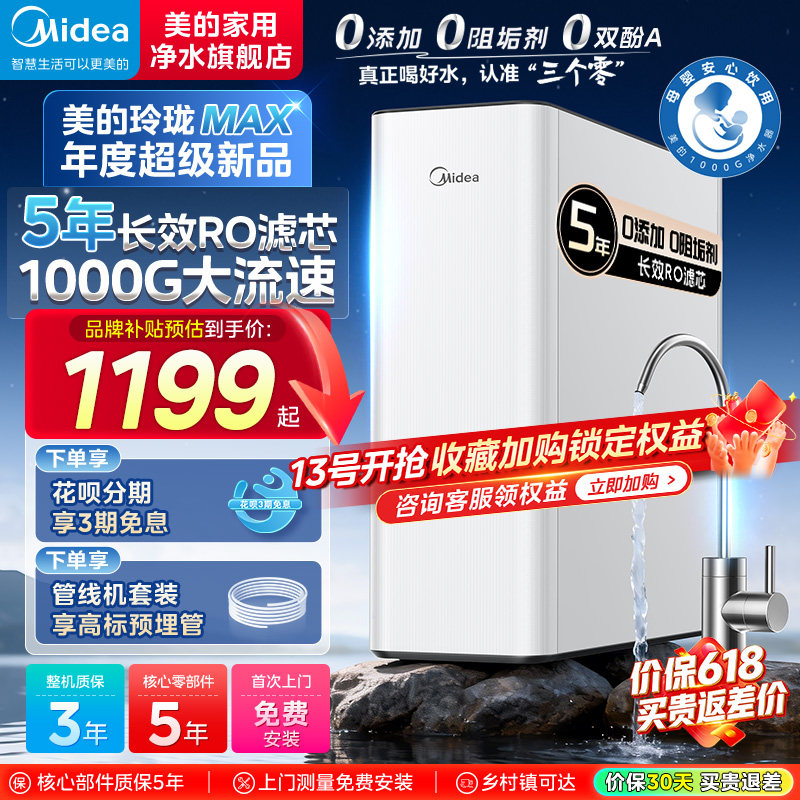 美的净水器家用直饮厨房反渗透新款1000G玲珑MAX官方正品十大品牌