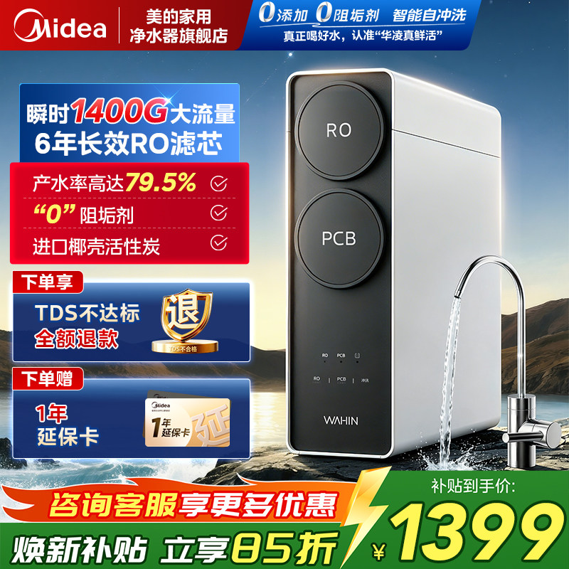 美的净水器家用直饮厨房RO反渗透新款华凌真鲜活1000官方正品十大