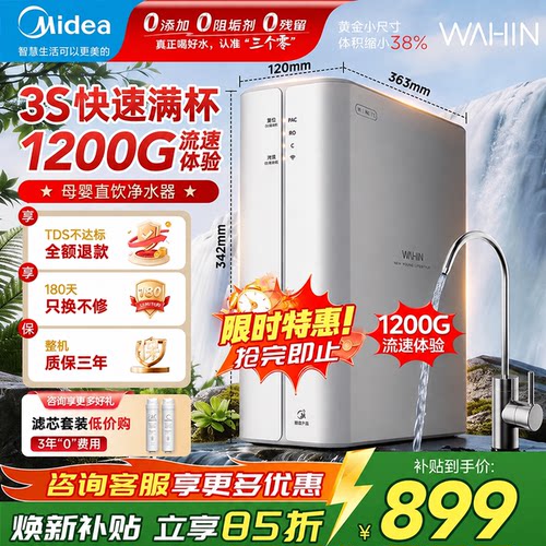 美的1200G流速直饮净水器华凌