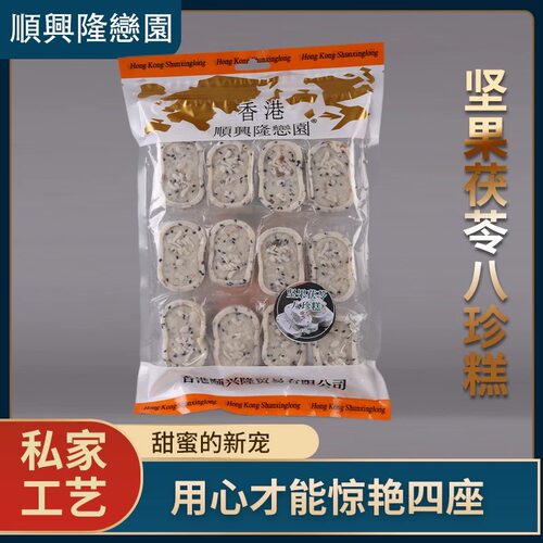 香港八珍糕手工传统点心顺兴隆