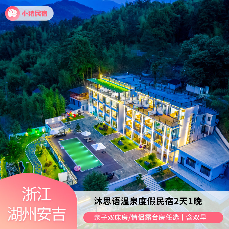 【浙江湖州】沐思语温泉度假民宿2天1晚休闲亲子/情侣游