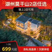 2晚含早 莫骊1 湖州莫干山青骊 门店特色体验 温泉泡汤