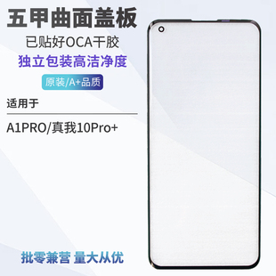 A1PRO 五甲曲面盖板带OCA干胶适用OPPO 真我10Pro 外屏盖板贴好胶