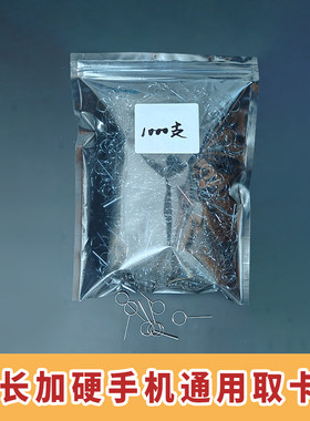 手机取卡针加长通用拔卡针