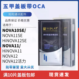 五甲盖板适用于华为nova10se11SE 12SE hiNOVA12SE 11 NOVA12活力