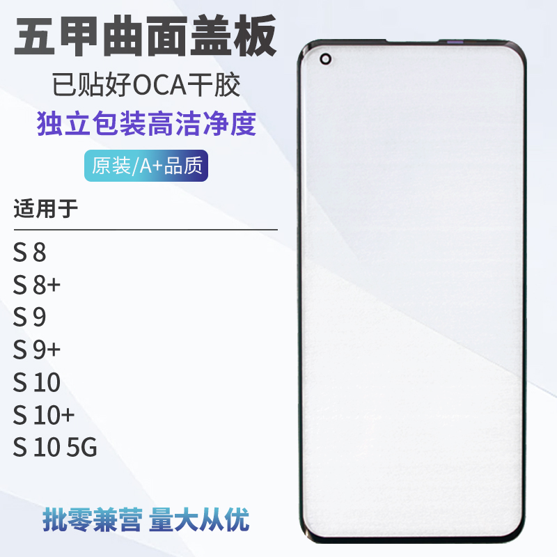 五甲曲面盖板带OCA干胶适用三星 S8 S8+ S9 S9+ S10 S10+ S105G 3C数码配件 手机零部件 原图主图