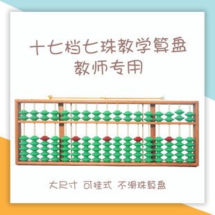 17档7珠木质教学算盘教师上课用可挂式大号珠心算教具专用算盘
