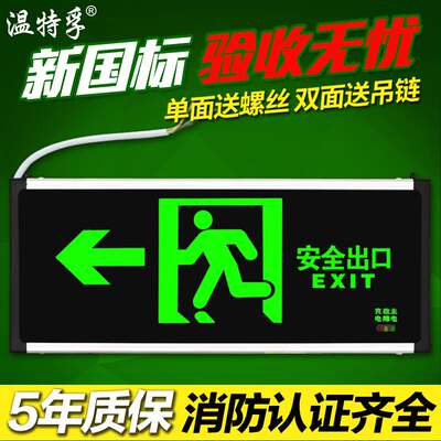 温特孚新国标安全出口指示牌led消防应急灯紧急通道疏散标志灯