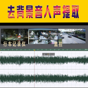 人声提取监控录像人声提取去杂音声音变清晰录像人声提取去音乐声