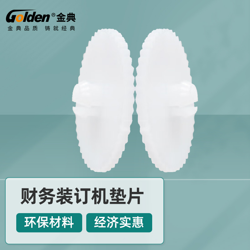 金典打孔刀垫财务装订机专用垫片