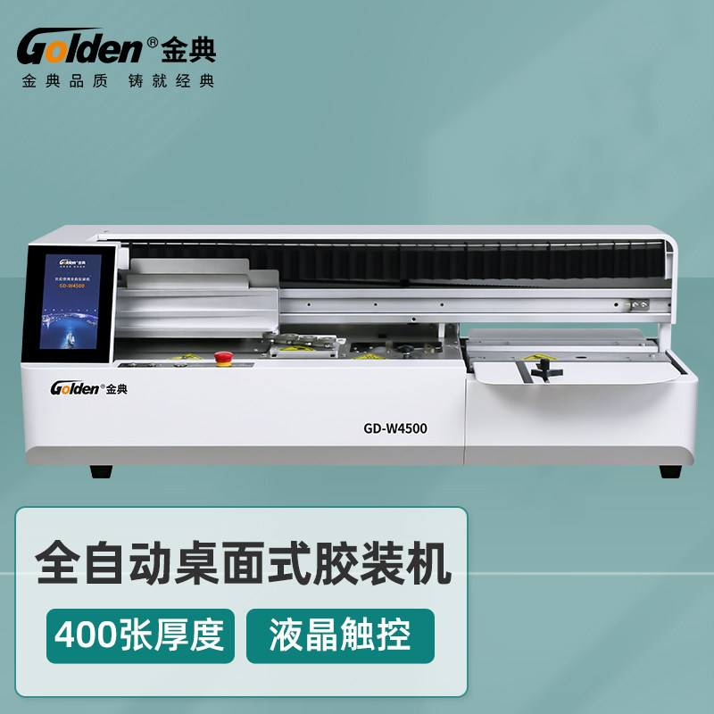 金典W4500桌面式全自动胶装机
