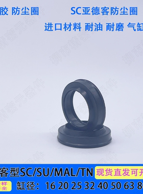 亚德客型SC/MAL/TN/SU气缸密封圈方防尘圈6/8/10/12/16/20/25/32