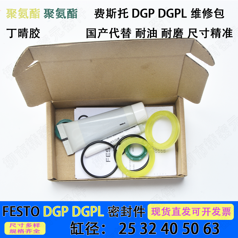 FESTO 无杆气缸 DGP/DGPL密封圈维修包25/32/40/50/63