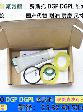 FESTO 无杆气缸 DGP/DGPL密封圈维修包25/32/40/50/63