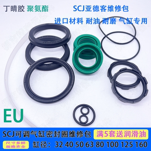 亚德客型SC/SU/SCJ可调气缸EU维修包密封圈32/40/50/63/80/100