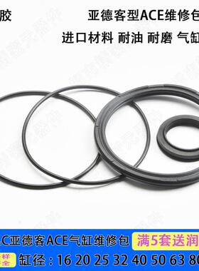 AIRTAC亚德客型ACE气缸密封圈维修包12/16/20/25/32/.../100/125