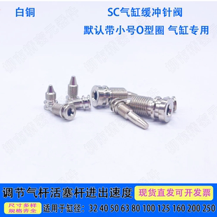 SC标准气缸白铜针阀 缓冲阀芯气缸阀芯带圈特大号/大号/中号/小号