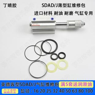 AIRTAC亚德客型SDA气缸密封圈维修包D/J/16/20/25/32/.../80/100