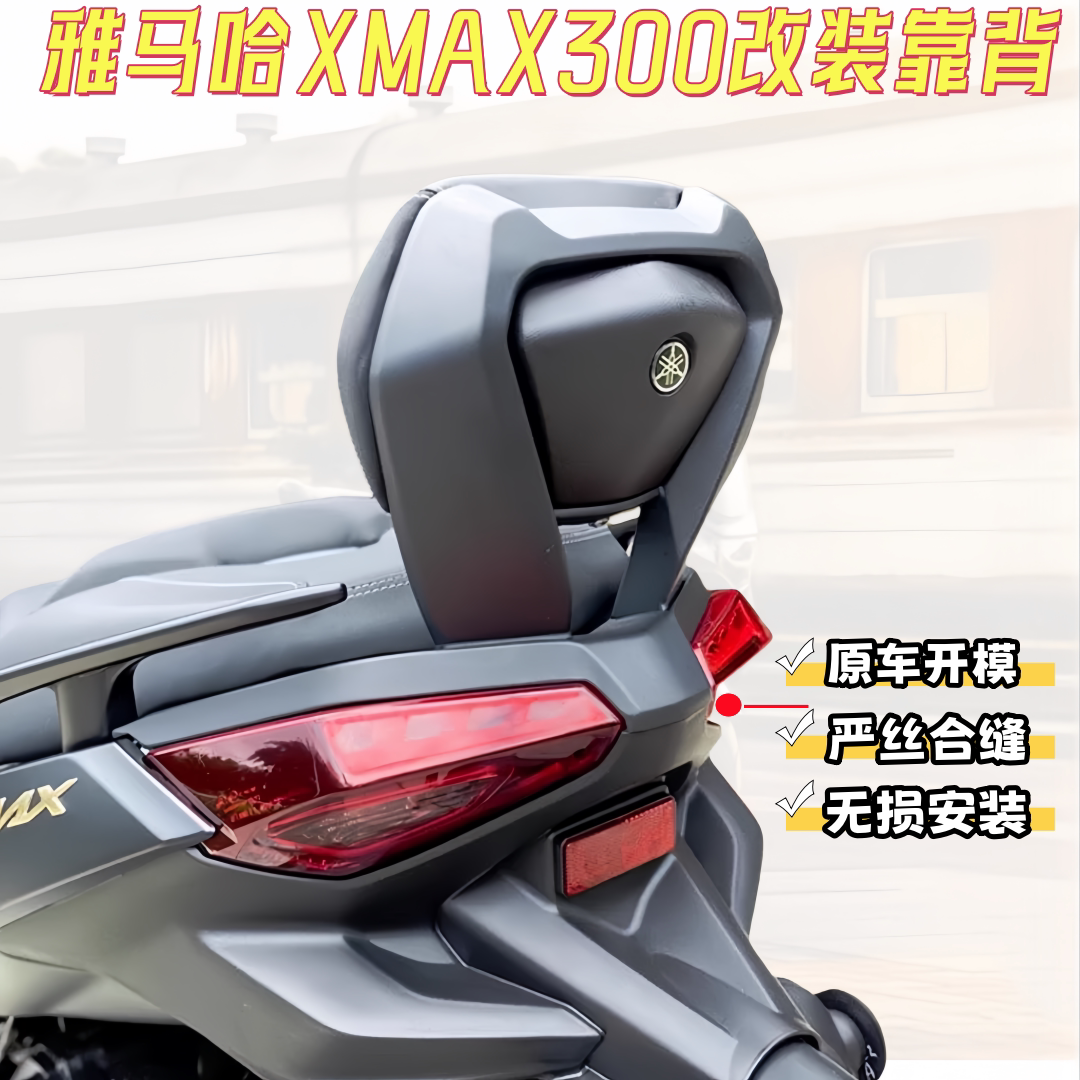 适用23-26款雅马哈XMAX300后靠背铝合金靠背改装无损安装靠垫尾架图片