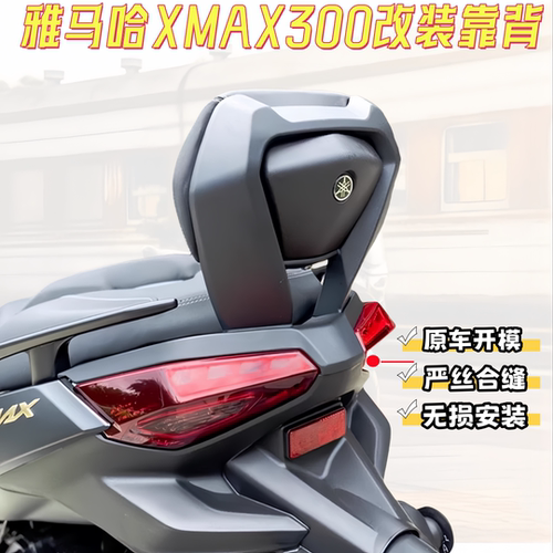 适用23-26款雅马哈XMAX300后靠背铝合金靠背改装无损安装靠垫尾架