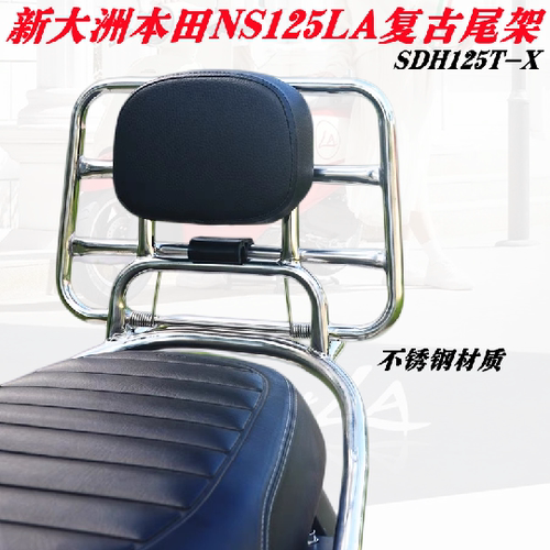 新大洲本田NS125LA尾架