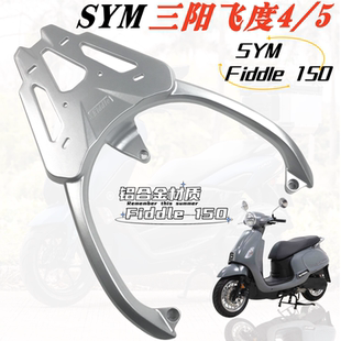适用三阳飞度4/5加厚铝尾架后货架靠背 Fiddle150飞度5复古尾箱架