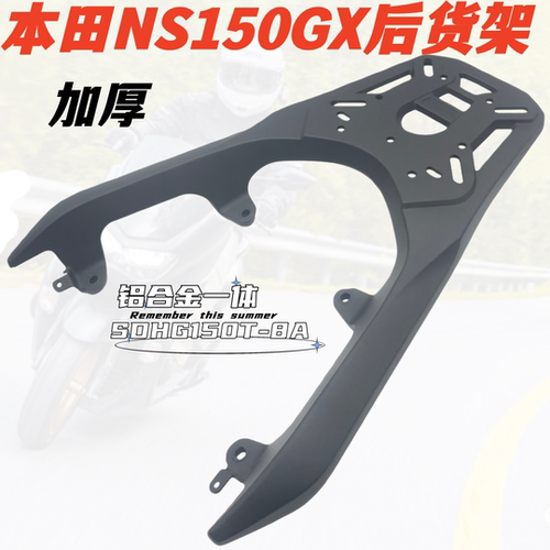 适用本田NS150GX改装后货架ns150gx尾箱架加厚升级铝合金尾架衣架