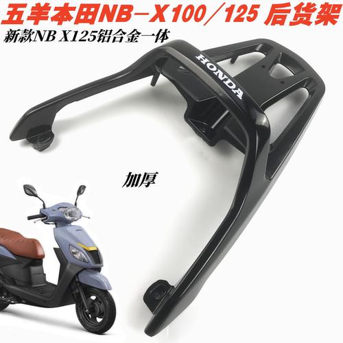 五羊本田NBX100/NBX125后尾架