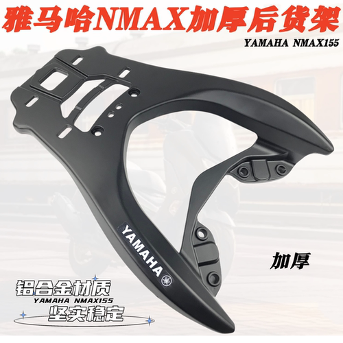 雅马哈nmax155加厚铝合金尾箱架