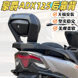 适配豪爵ADX125改装后靠背乘客后靠背 ADX125加装铝合金靠背支架