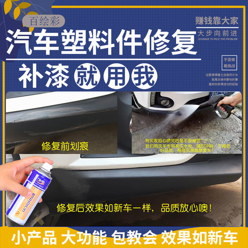 奔腾T33T77T99保险杠轮眉塑料划痕修复翻新神器专用喷漆磨砂哑光