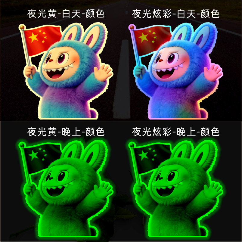 拉布布防水反光夜光电动汽车贴纸