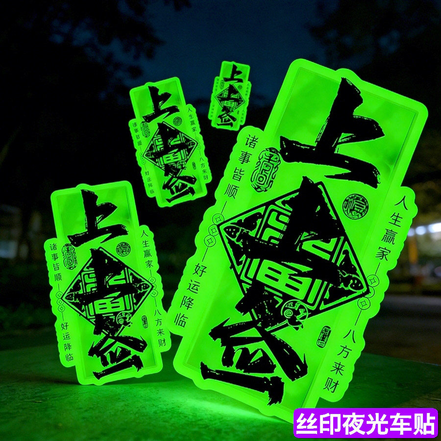 夜光好运车贴上上签吉祥如意八方来财汽车个性装饰车身反光贴纸画,汽车用品/电子/清洗/改装,汽车装饰贴/反光贴,淘宝优惠券,粉丝福利购,淘宝优惠卷
