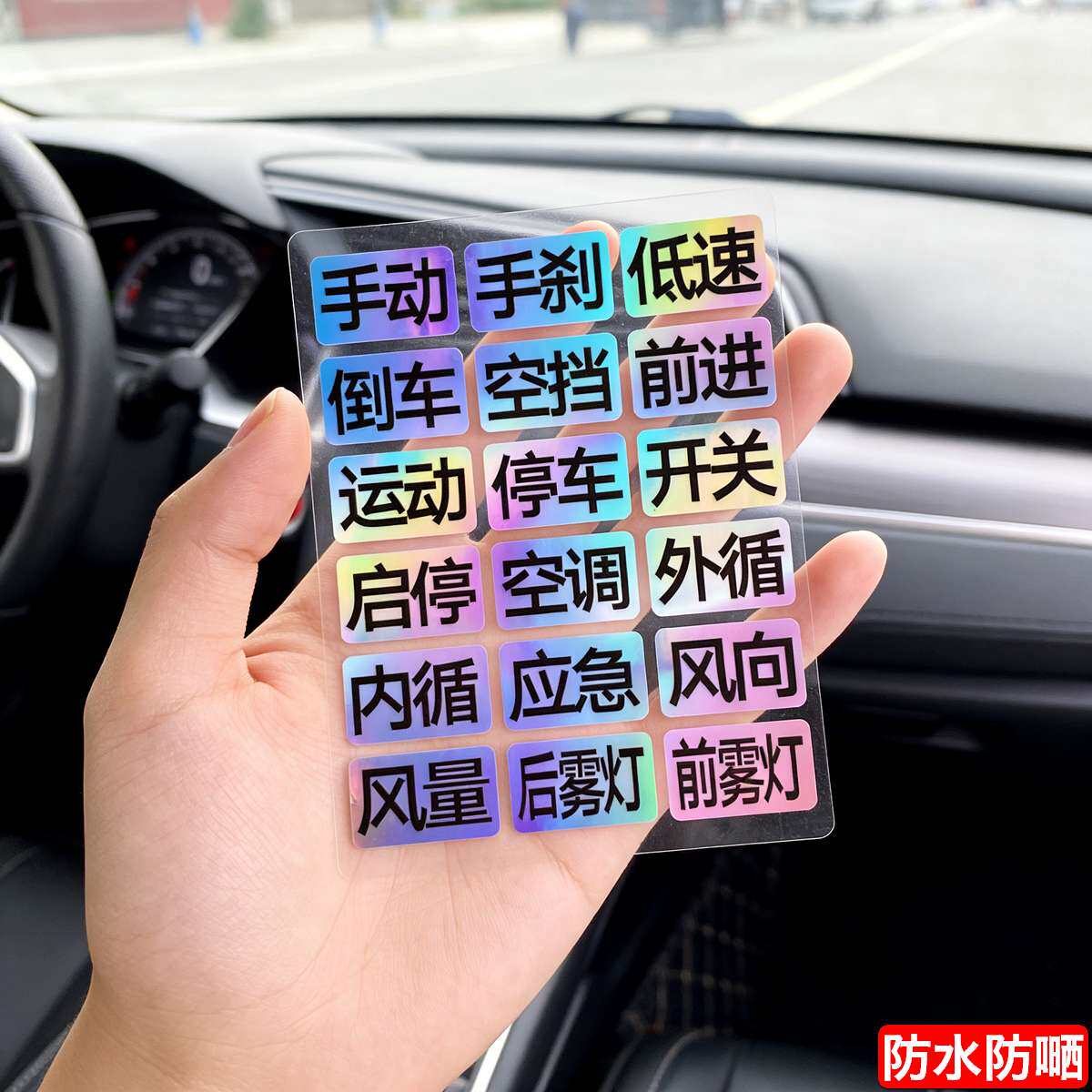 新手开车夜光文字档位倒车空调汽车功能按键警示贴中文标识贴纸