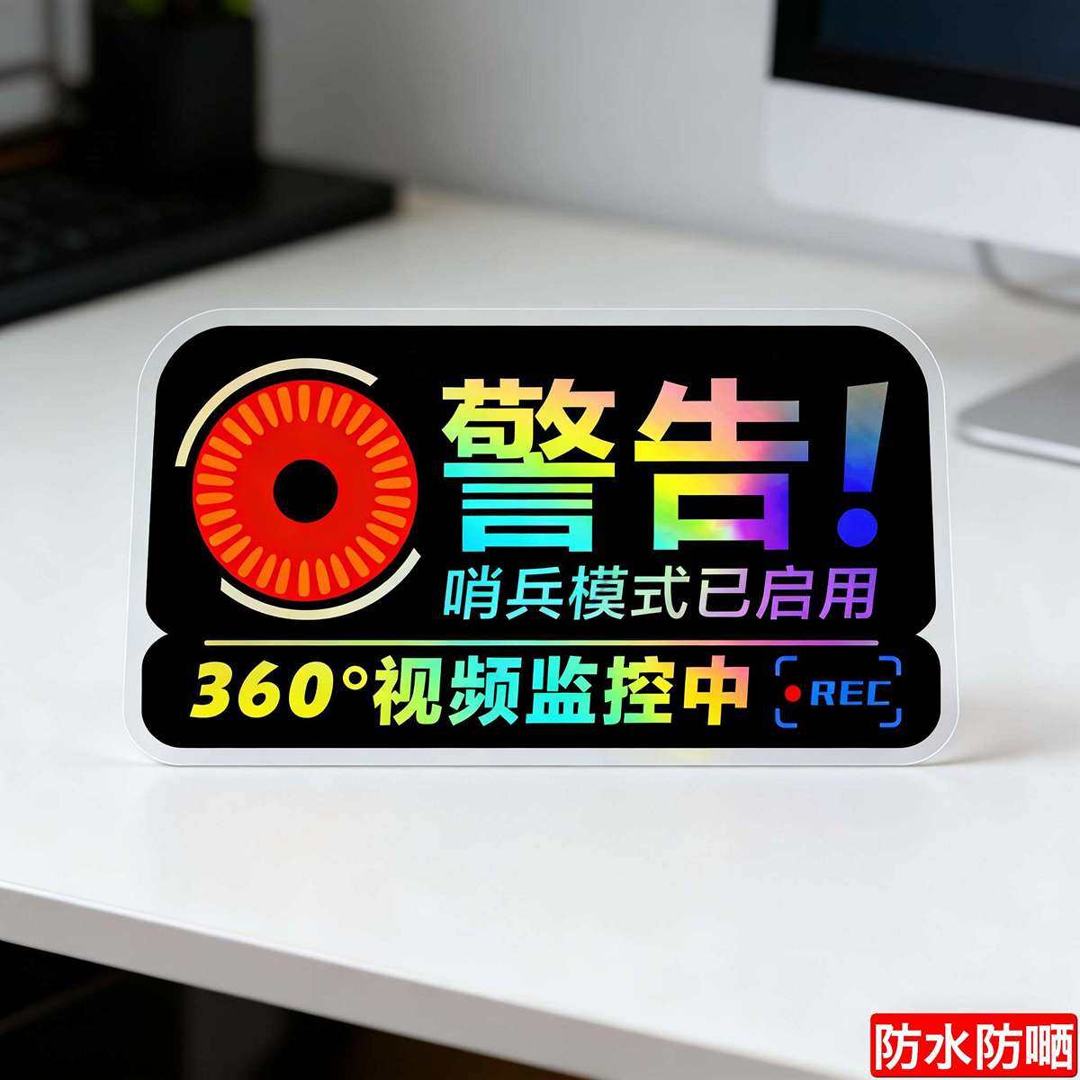 哨兵模式警示贴24小时全车停车监控贴纸反光车贴玻璃汽车装饰贴纸