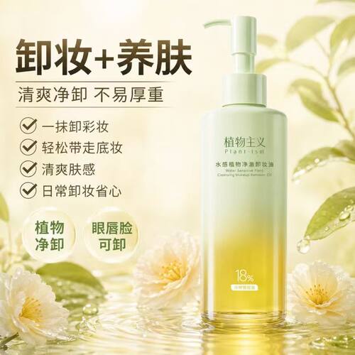 植物主义卸妆油孕期哺乳期可专用