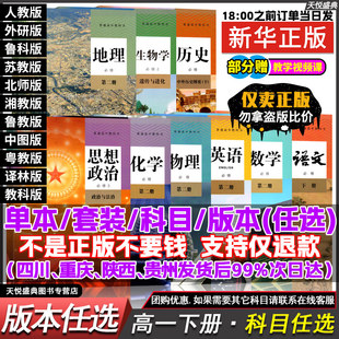 高一下册课本全套人教版高中语文数学英语生物理化学政治历史地理必修第二三四下册教材全套课本湘中图湘译林粤外研北师大人教ab版