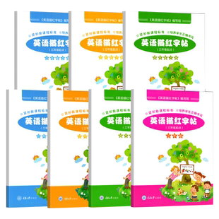 重大版小学英语描红字贴三四五六年级上册下册英语描红字贴重大版英语3456三四五六年级英语上下册字贴书法临摹描红本字贴书重大版