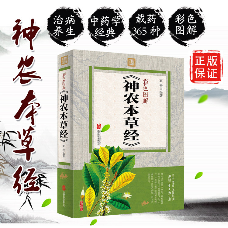 神农本草经正版古籍原著全彩图解版药物解读百种录精注易读本集注全译