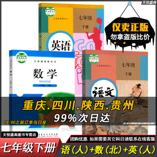 七年级下册语文数学英语书数学北师大版 C人教版 七年级下册数学北师大版 全套3本初一下册全套课本语文数学英语人教版 教材课本教科书