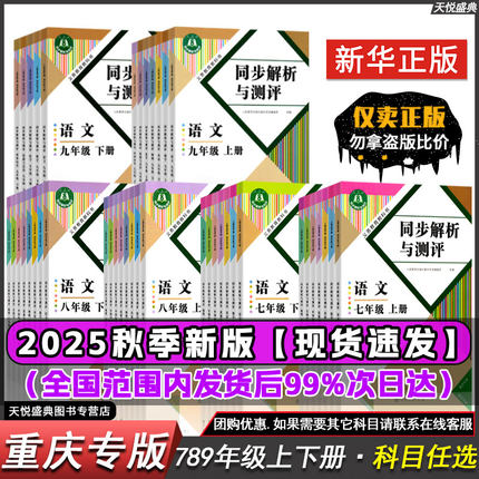 同步解析与测评七八九年级上册下册语文数学英语物理化学生物地理历史道德与法治七八九年级上下册同步解析与测评重庆专版2026新版
