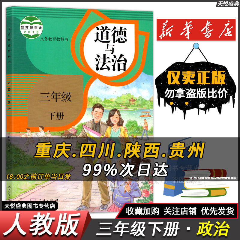 c人教版三年级下册道德与法治三年级下册三年级道德与法治下册人教版