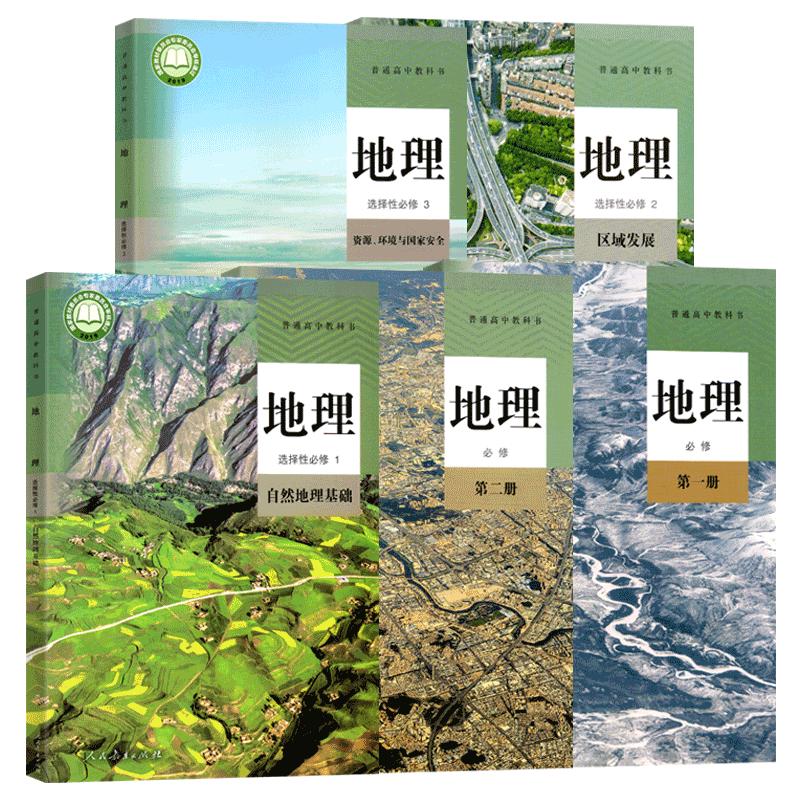 人教版地理高中地理必修一二高一地理高二地理选择性必修一二三选修123第一二上册下册高中地理教材全套课本人教版新高考教材科书